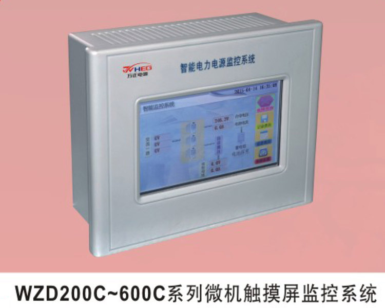 WZD200C～600系列微機(jī)觸摸屏監(jiān)控系統(tǒng).jpg